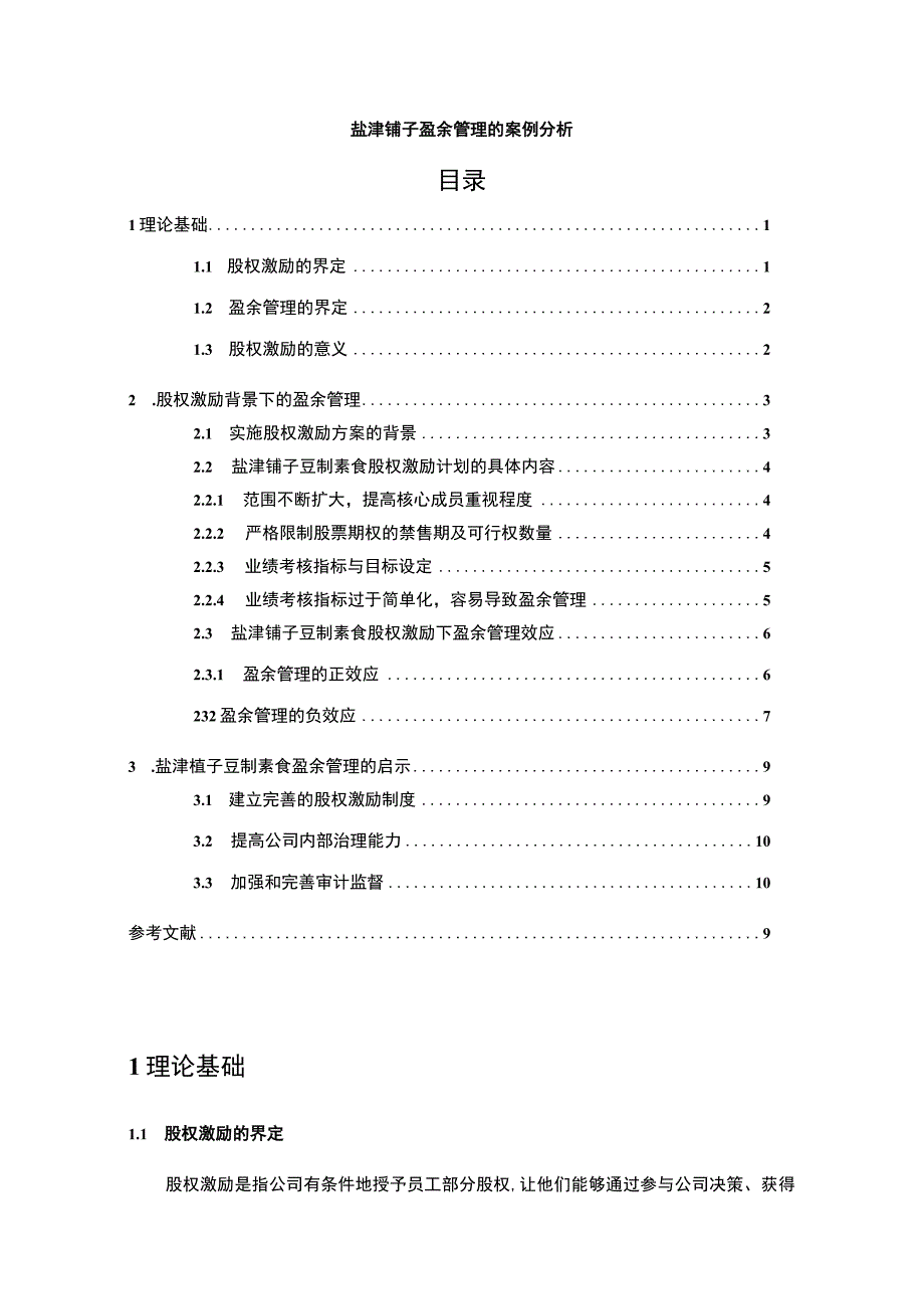 【2023《盐津铺子盈余管理的案例分析》8500字】.docx_第1页