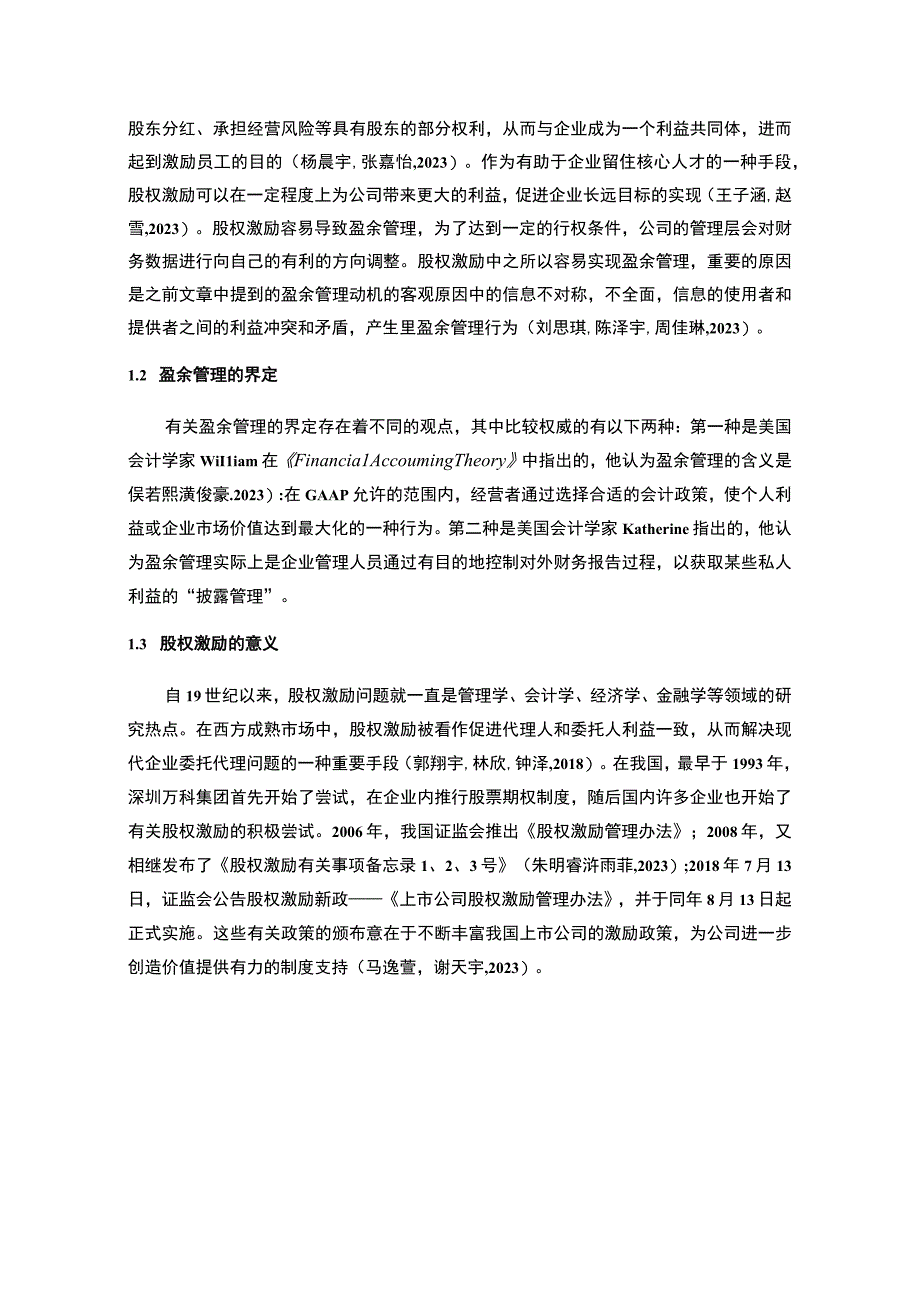 【2023《盐津铺子盈余管理的案例分析》8500字】.docx_第2页