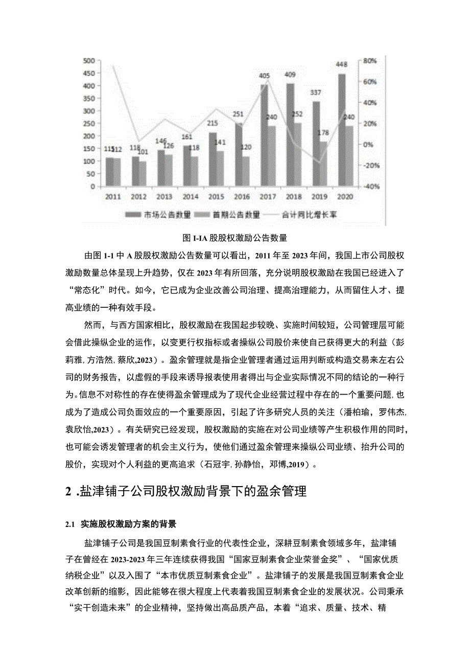 【2023《盐津铺子盈余管理的案例分析》8500字】.docx_第3页