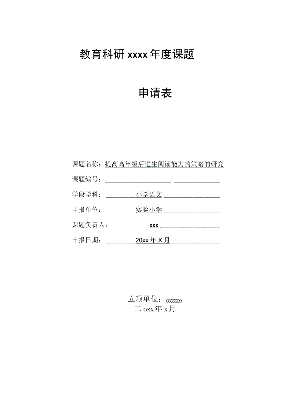 《提高高年级后进生阅读能力的策略的研究》课题申报表.docx_第1页