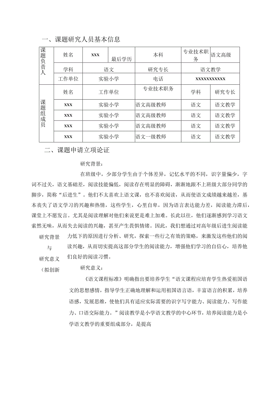 《提高高年级后进生阅读能力的策略的研究》课题申报表.docx_第2页