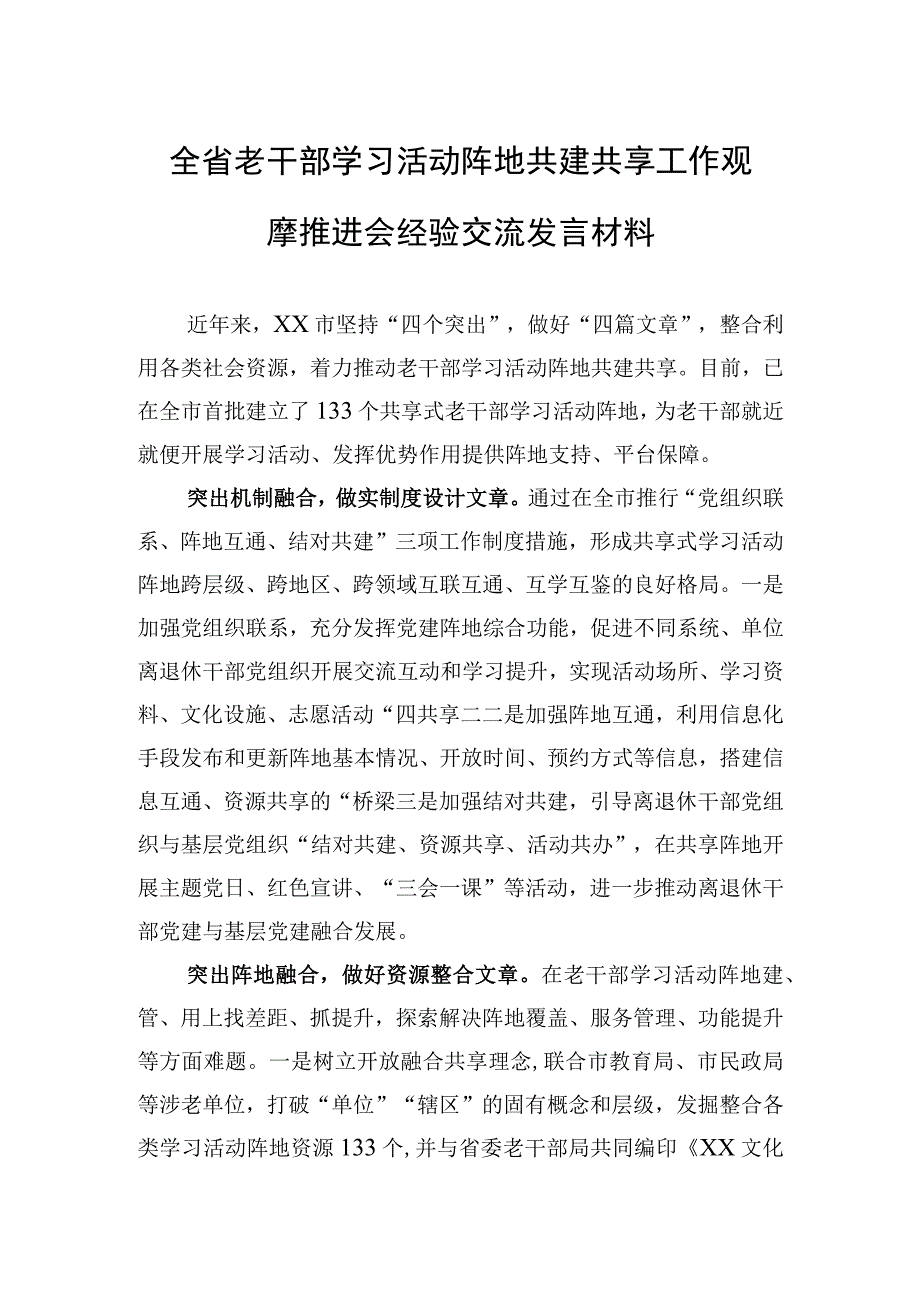 全省老干部学习活动阵地共建共享工作观摩推进会经验交流发言材料.docx_第1页