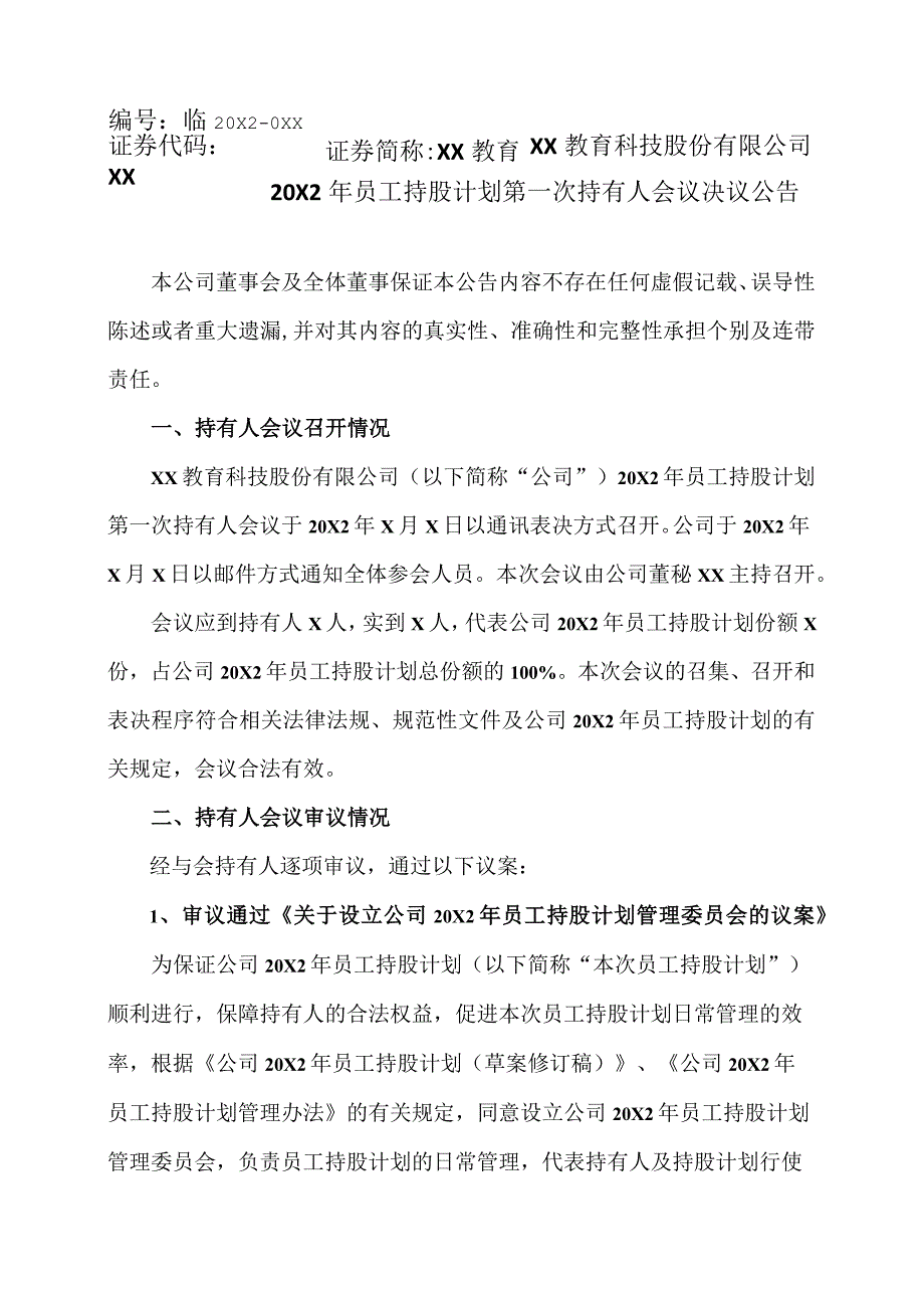 XX教育科技股份有限公司20X2年员工持股计划第一次持有人会议决议公告.docx_第1页