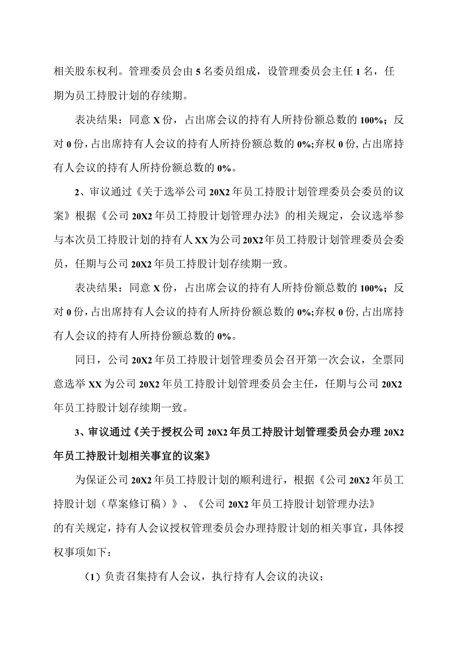 XX教育科技股份有限公司20X2年员工持股计划第一次持有人会议决议公告.docx_第2页