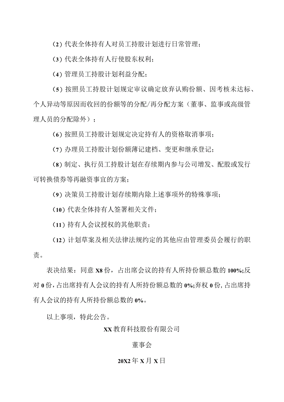 XX教育科技股份有限公司20X2年员工持股计划第一次持有人会议决议公告.docx_第3页