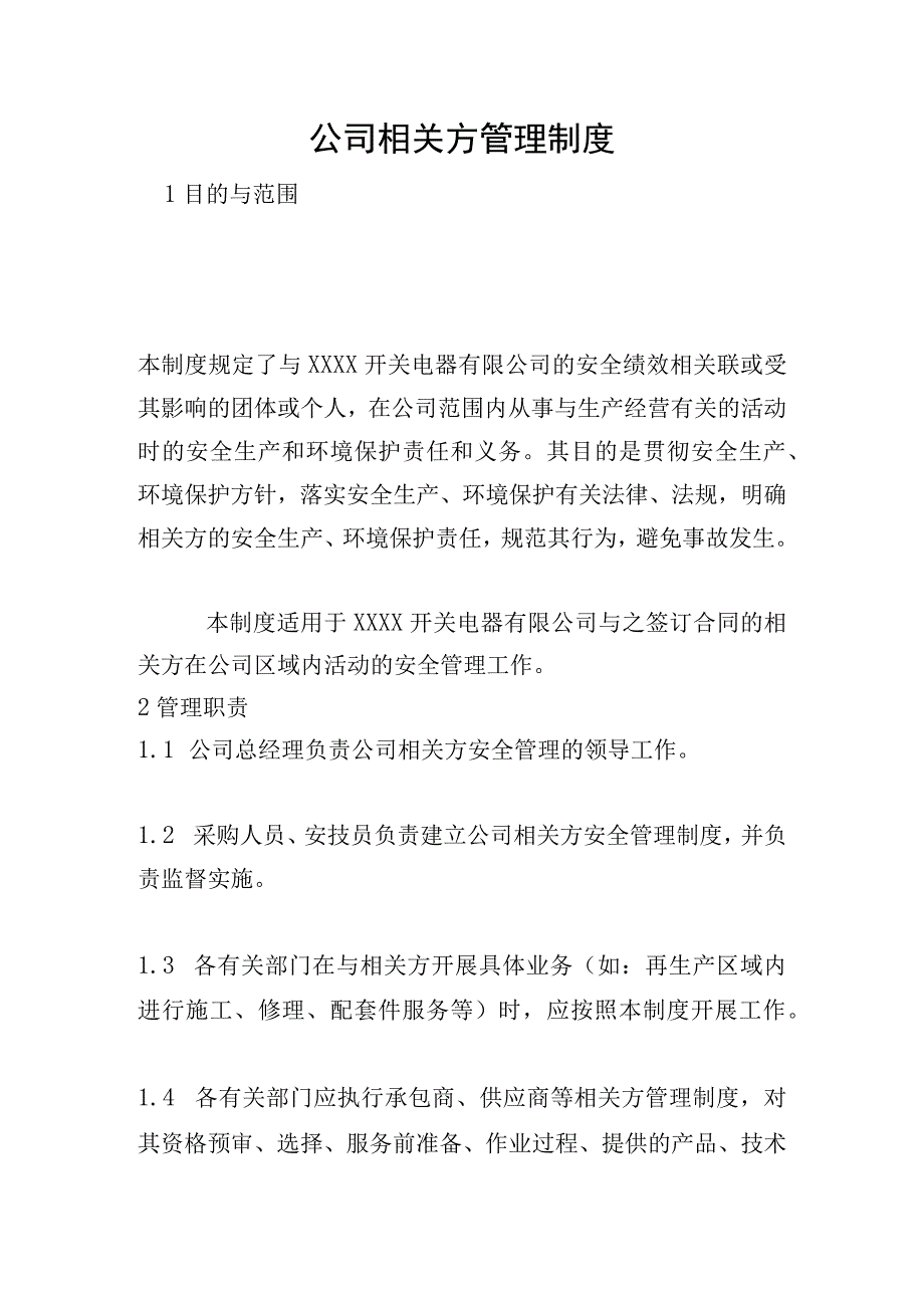 公司相关方管理制度.docx_第1页