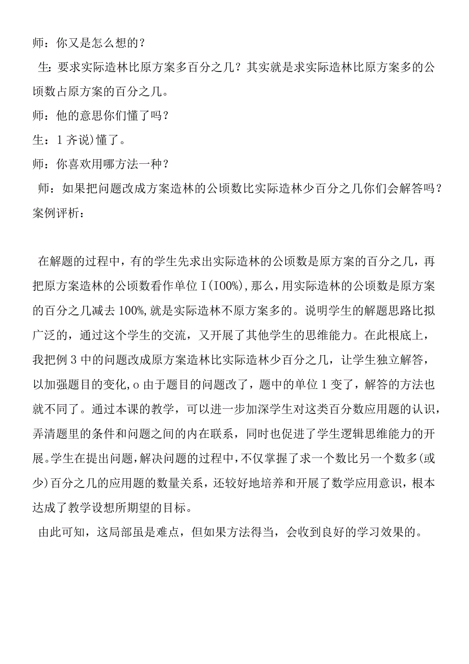 《求一个数比另一个数多（或少）百分之几的应用题》的教学案例及评析.docx_第2页