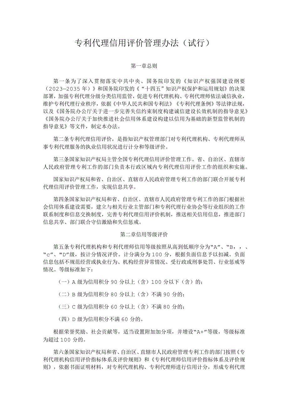 专利代理信用评价管理办法：专利代理机构信用评价指标体系及评价规则、专利代理师信用评价指标体系及评价规则.docx_第1页