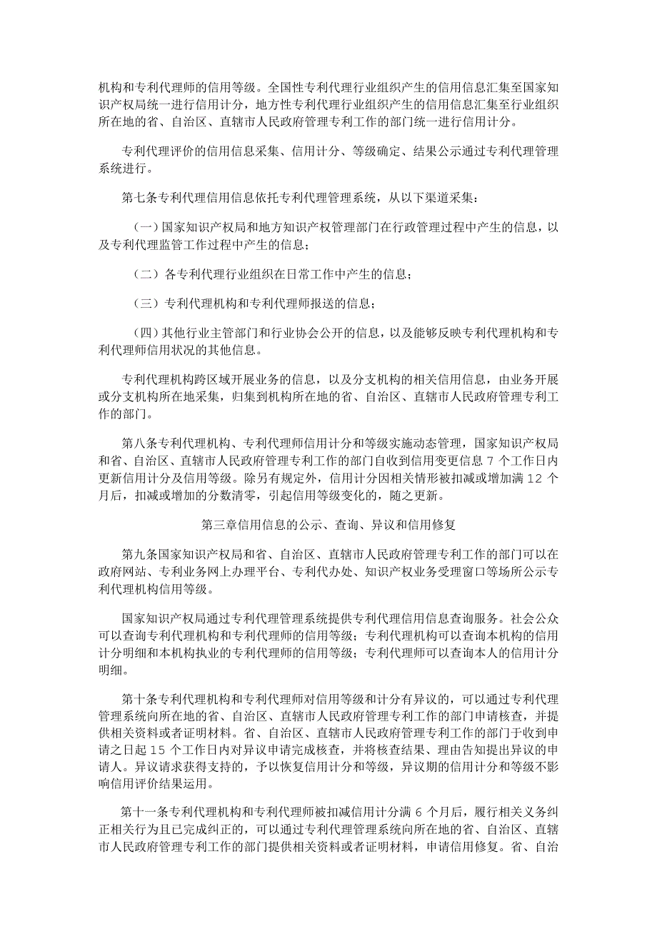 专利代理信用评价管理办法：专利代理机构信用评价指标体系及评价规则、专利代理师信用评价指标体系及评价规则.docx_第2页