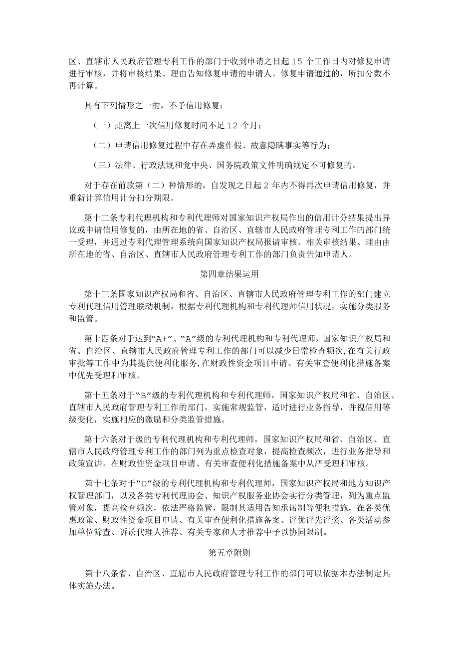 专利代理信用评价管理办法：专利代理机构信用评价指标体系及评价规则、专利代理师信用评价指标体系及评价规则.docx_第3页