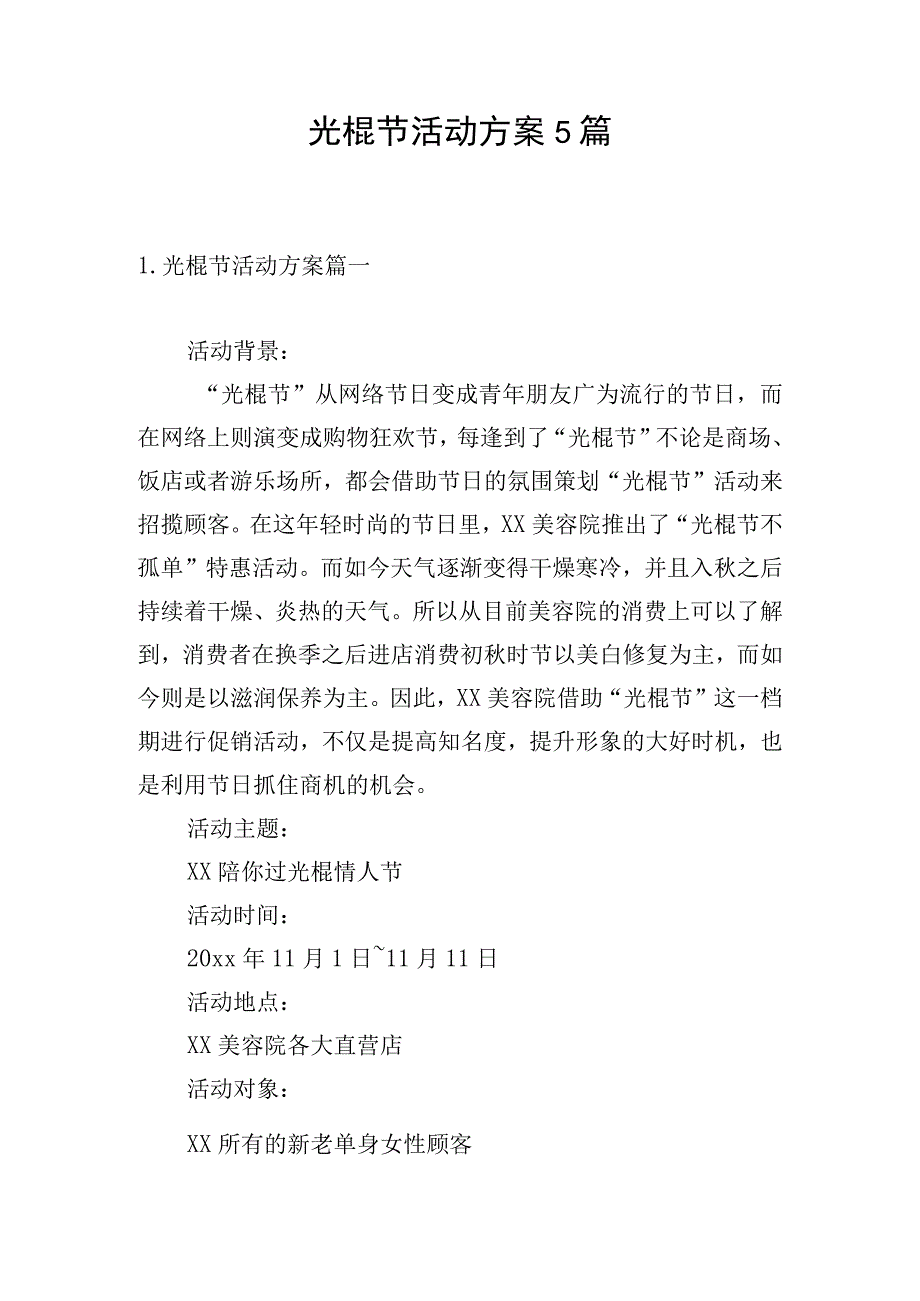 光棍节活动方案5篇.docx_第1页