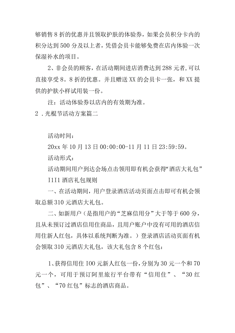 光棍节活动方案5篇.docx_第3页