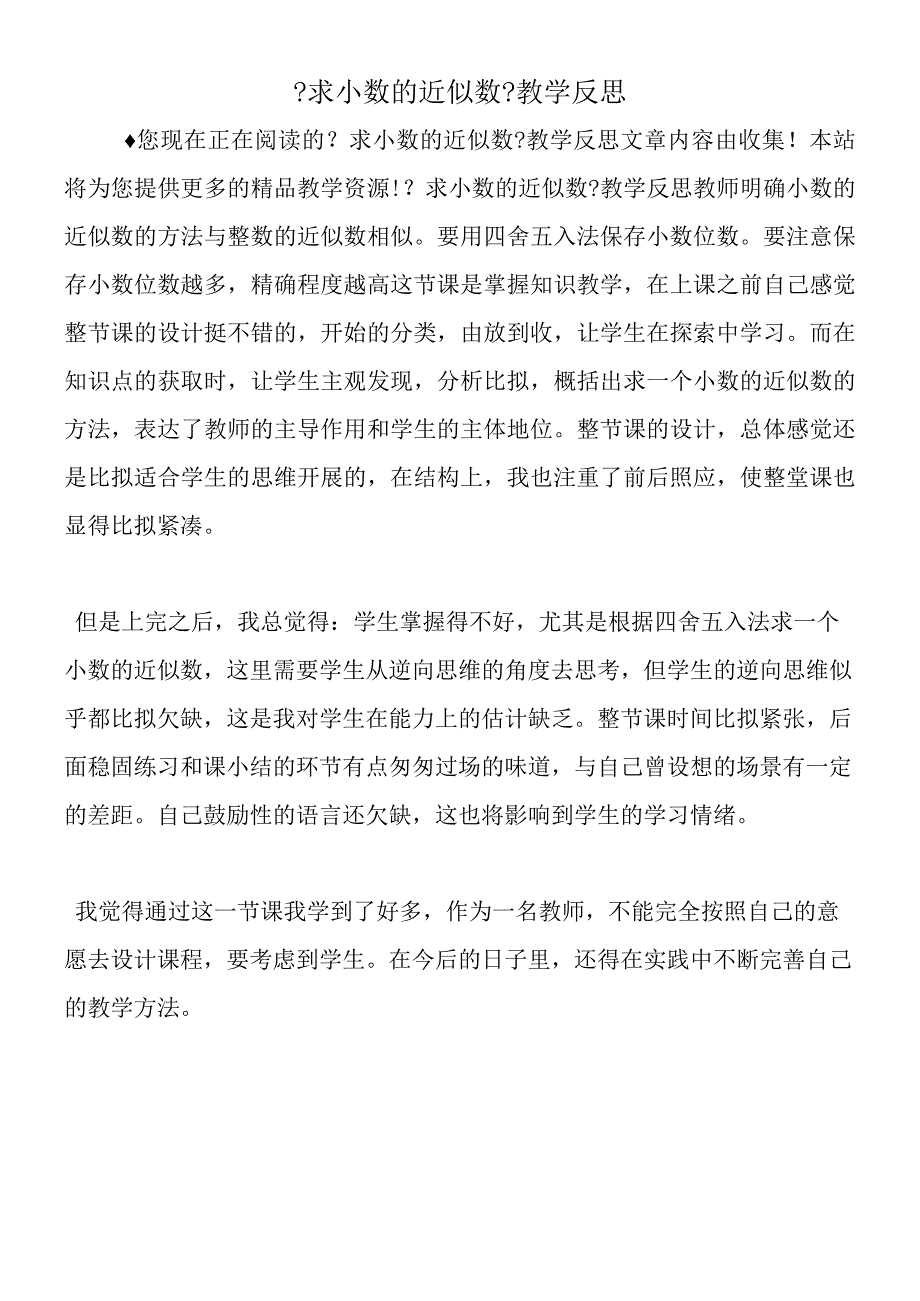 《求小数的近似数》教学反思.docx_第1页