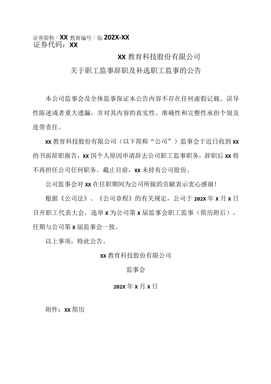 XX教育科技股份有限公司关于职工监事辞职及补选职工监事的公告.docx_第1页