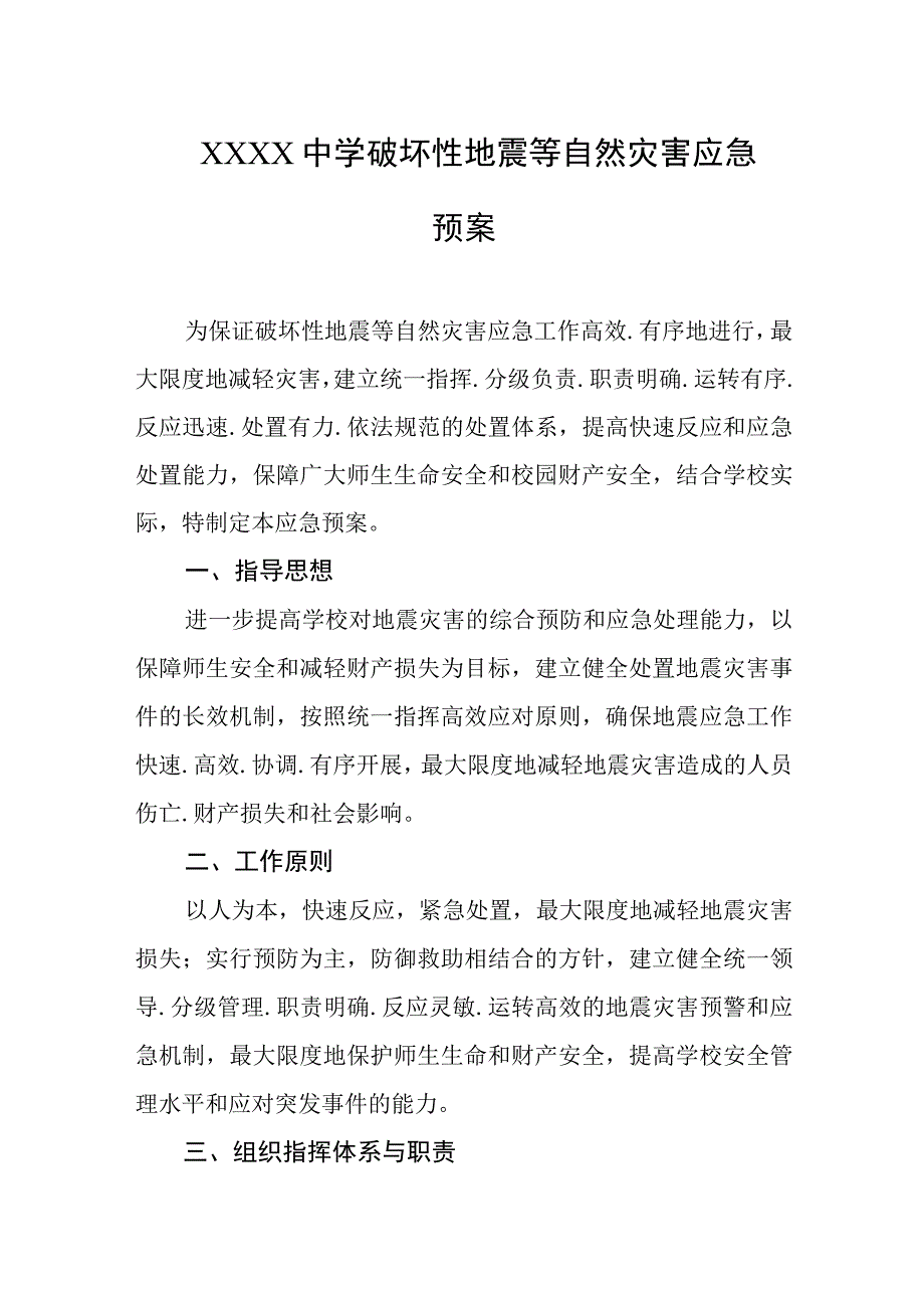 中学破坏性地震等自然灾害应急预案.docx_第1页