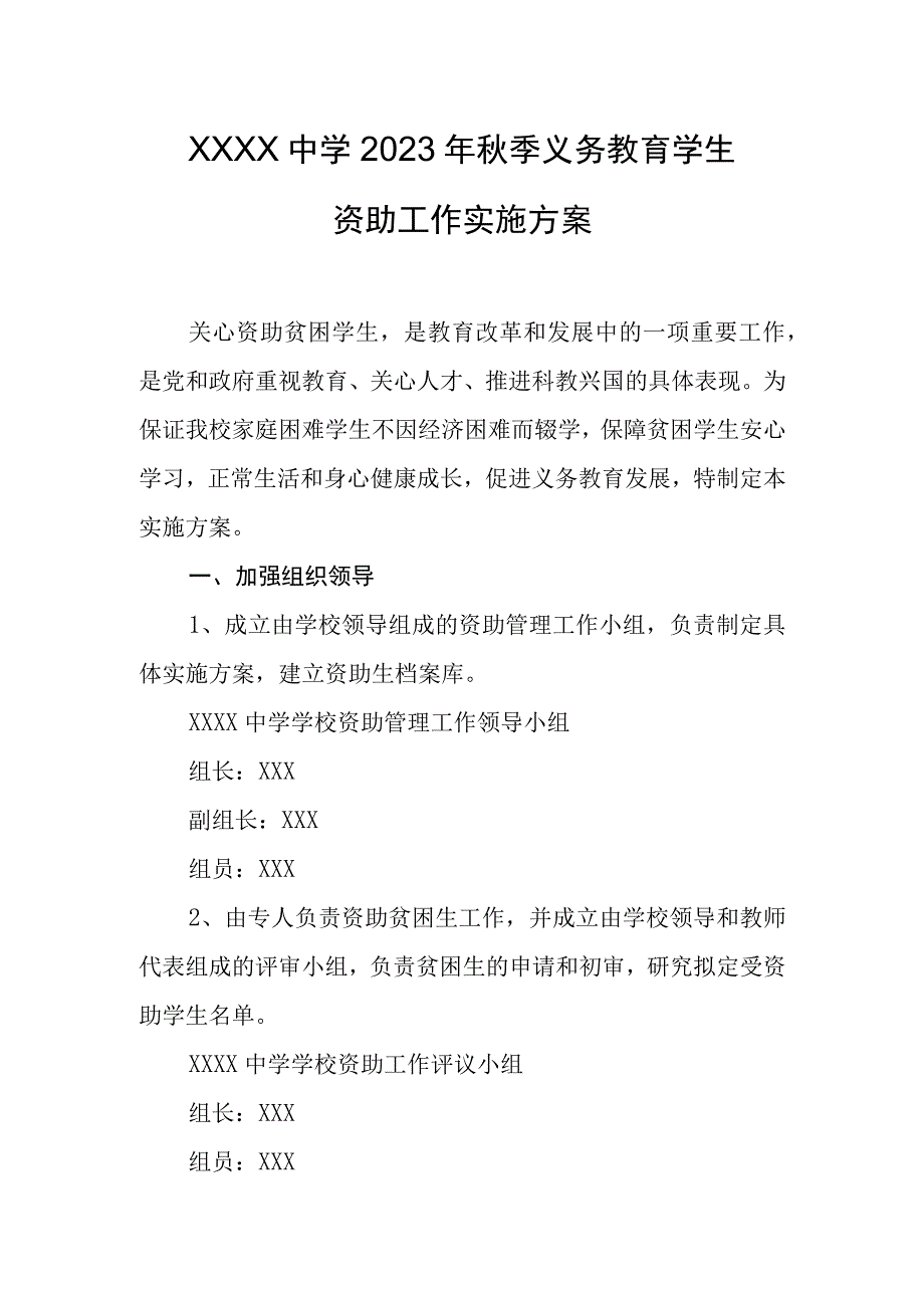 中学2023年秋季义务教育学生资助工作实施方案.docx_第1页