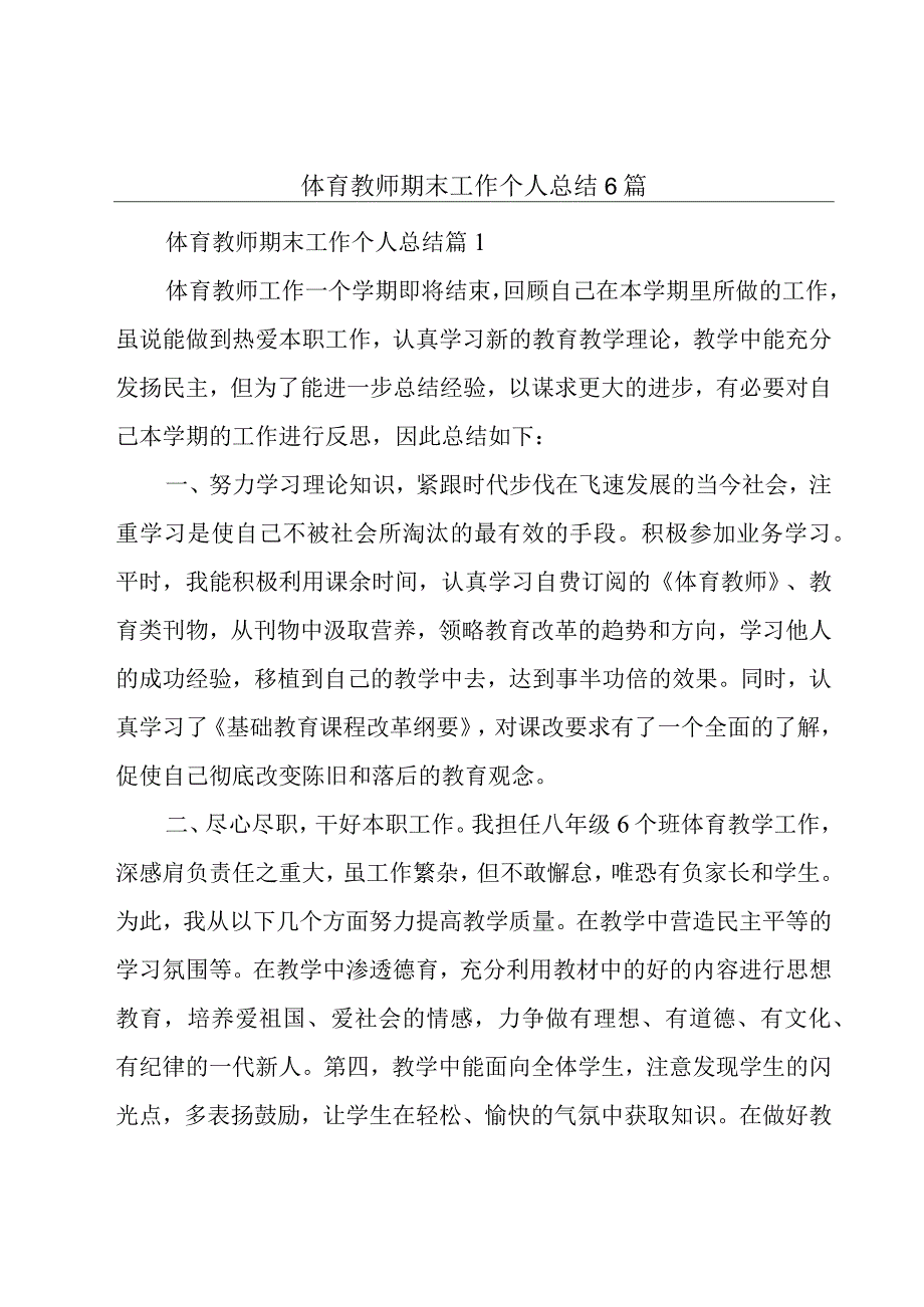 体育教师期末工作个人总结6篇.docx_第1页