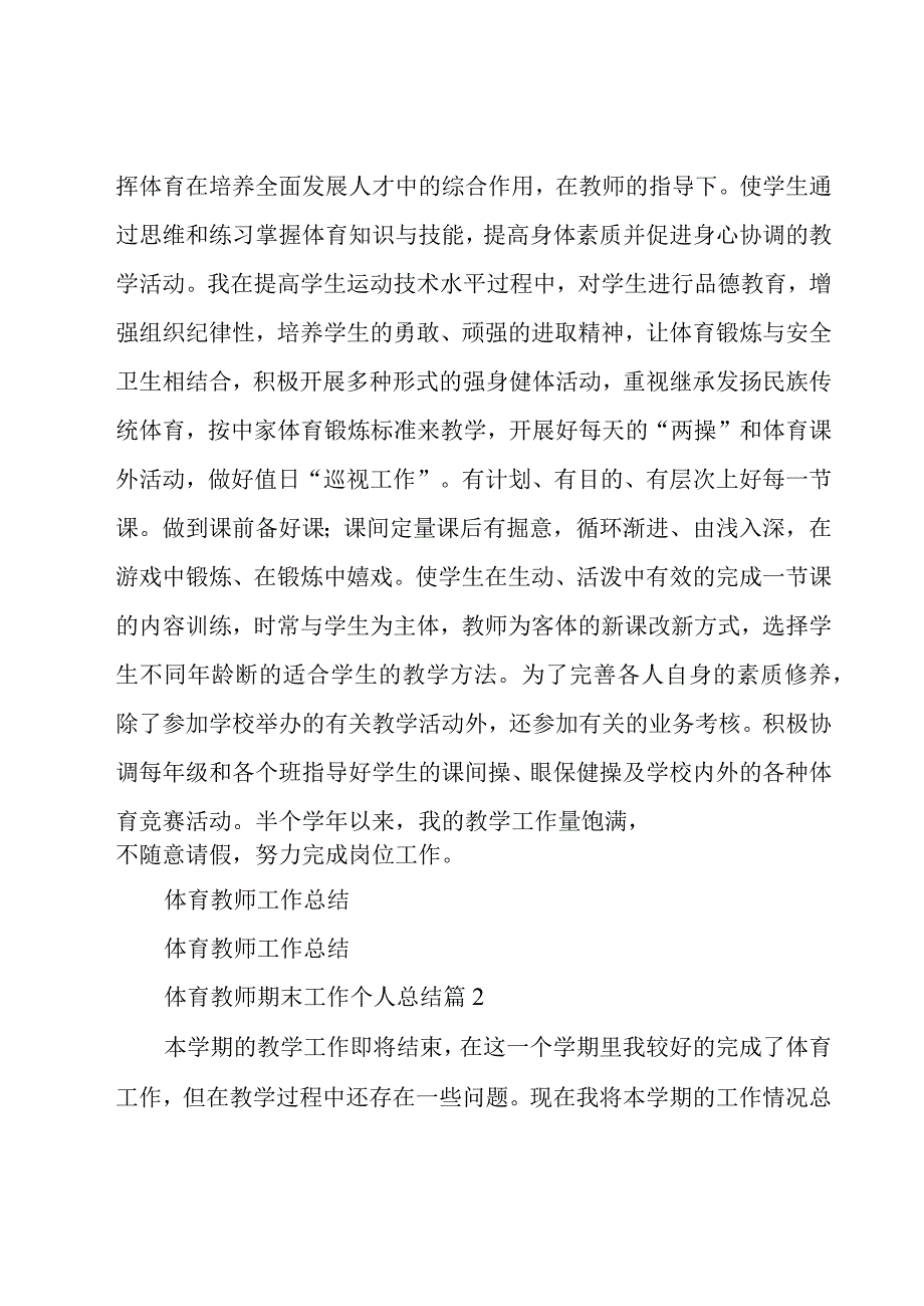 体育教师期末工作个人总结6篇.docx_第3页