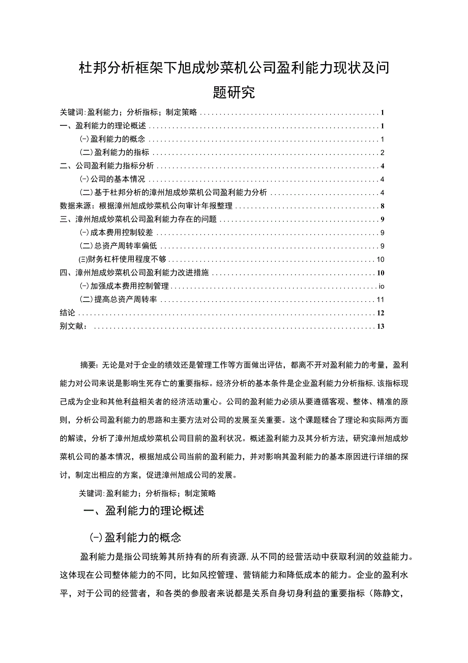 【2023《杜邦分析框架下旭成炒菜机公司盈利能力现状及问题研究》8500字论文】.docx_第1页