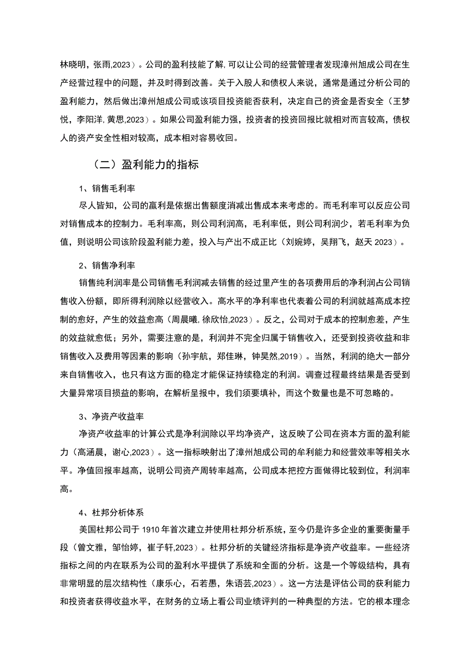 【2023《杜邦分析框架下旭成炒菜机公司盈利能力现状及问题研究》8500字论文】.docx_第2页