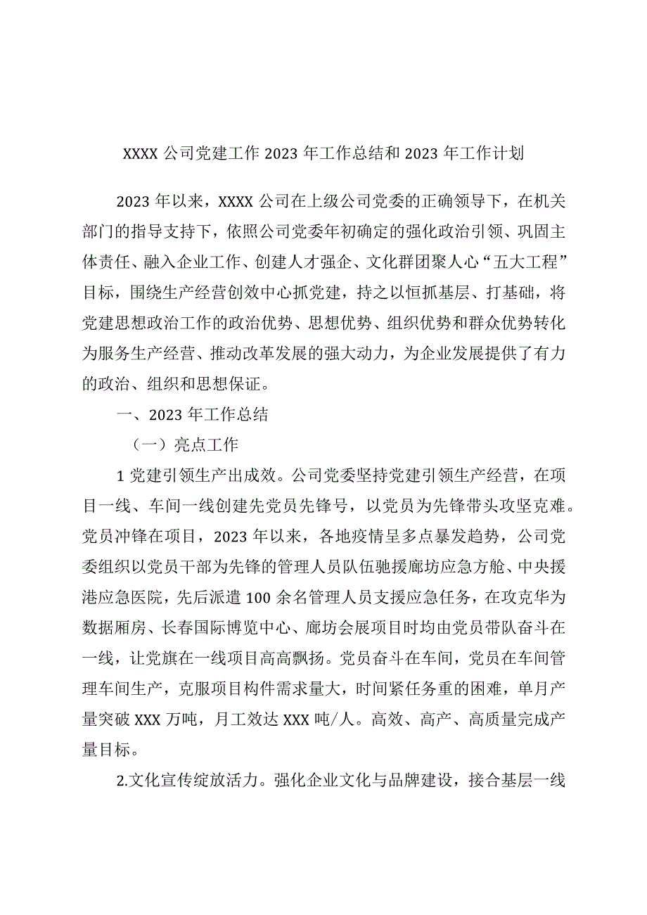 公司党建工作2022年工作总结和2023年工作计划.docx_第1页