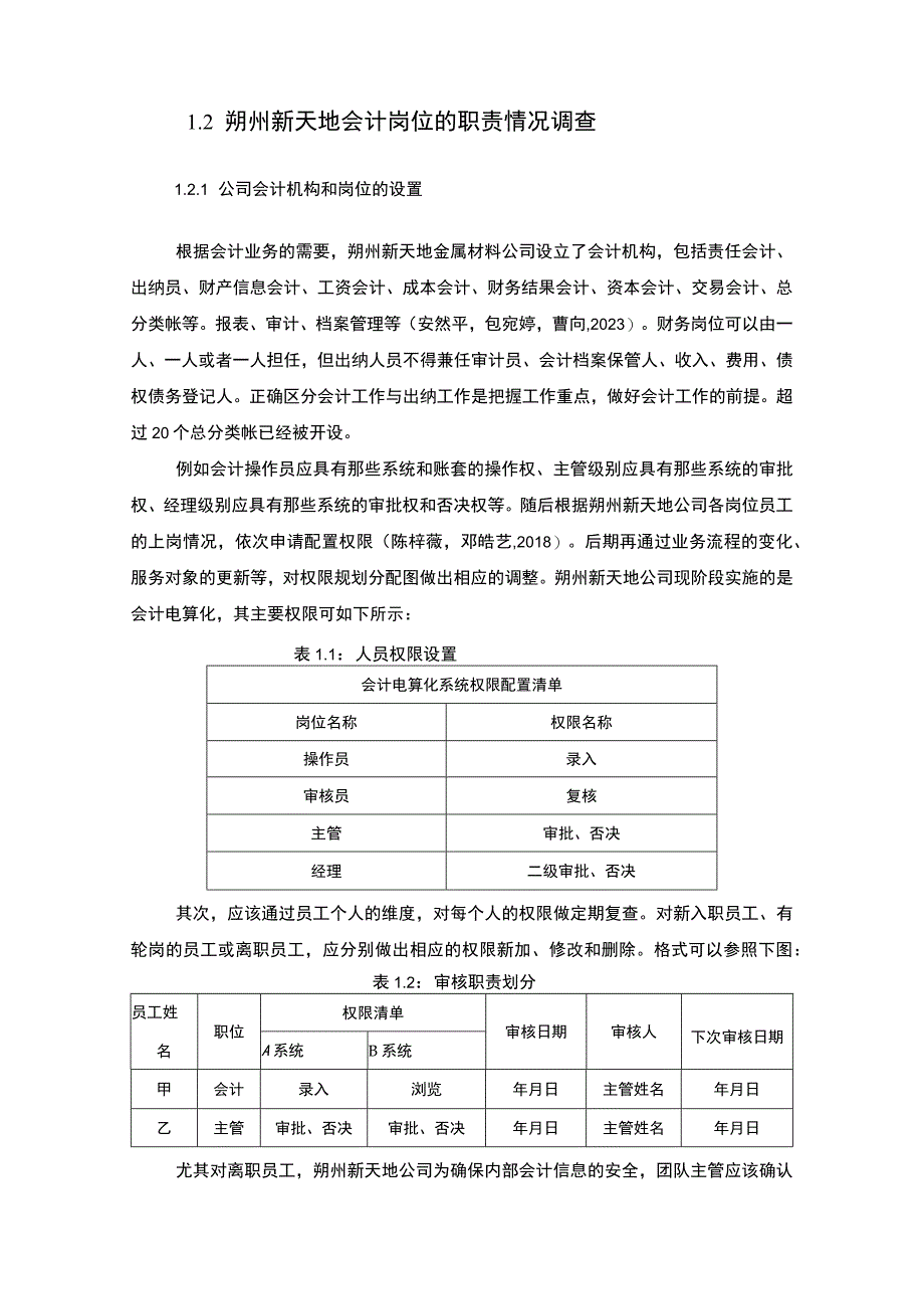 【2023《公司会计岗位的职责设计—以朔州新天地金属材料公司为例》6400字】.docx_第2页