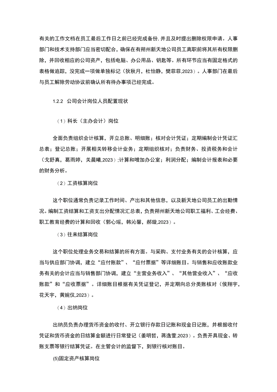 【2023《公司会计岗位的职责设计—以朔州新天地金属材料公司为例》6400字】.docx_第3页