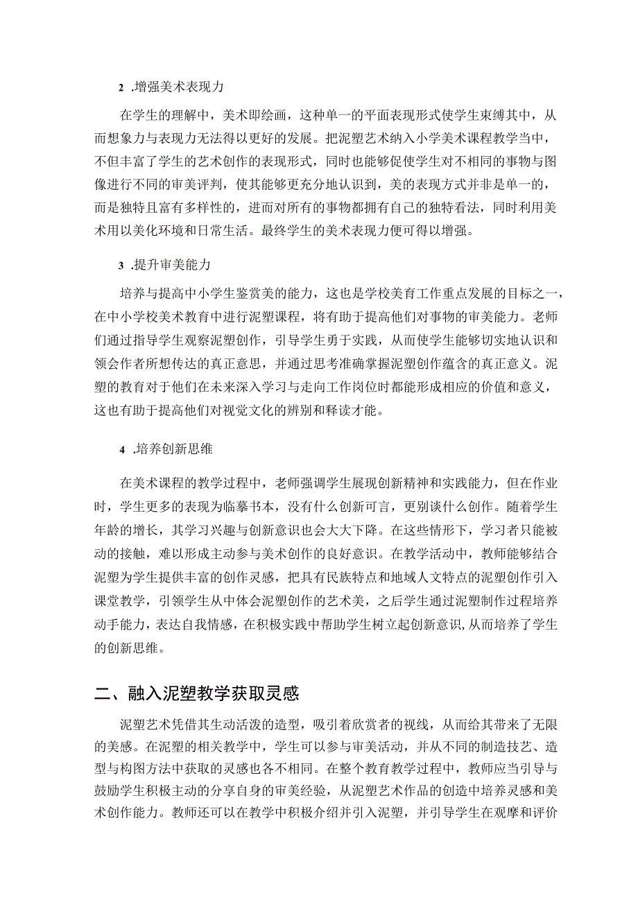 “塑造”——将泥塑融入小学美术教学 论文.docx_第2页