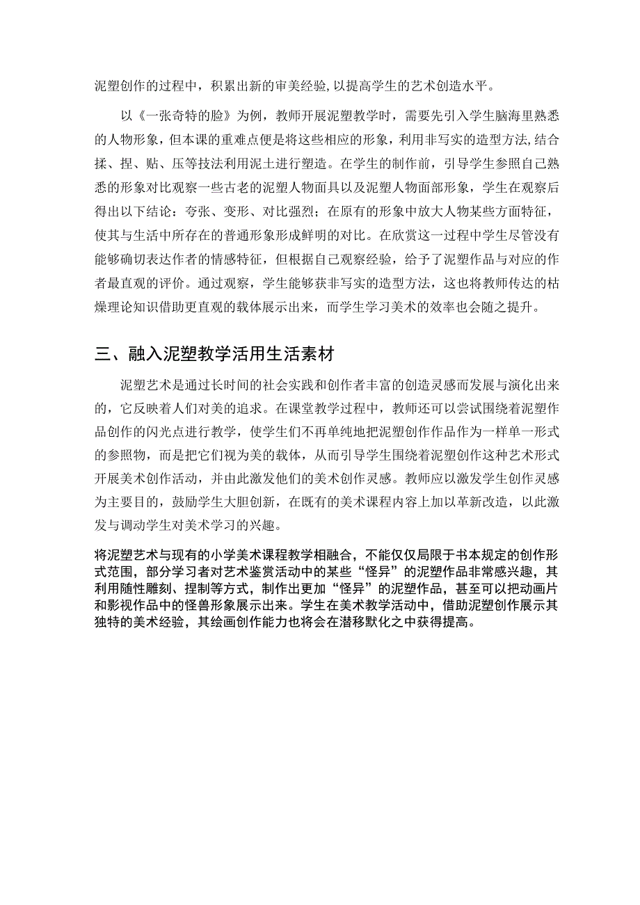 “塑造”——将泥塑融入小学美术教学 论文.docx_第3页