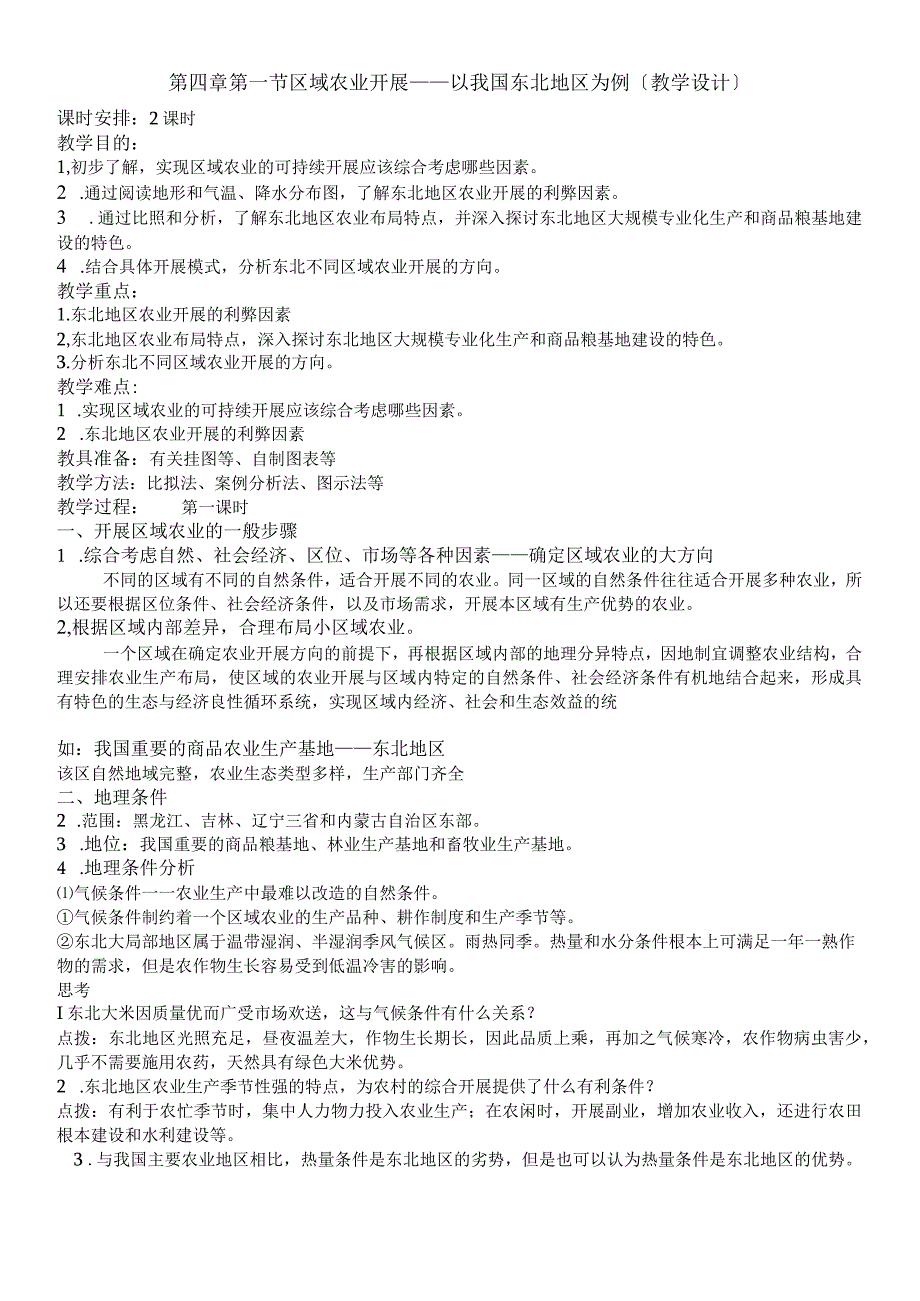 《区域农业发展以我国东北地区为例》教学设计.docx_第1页