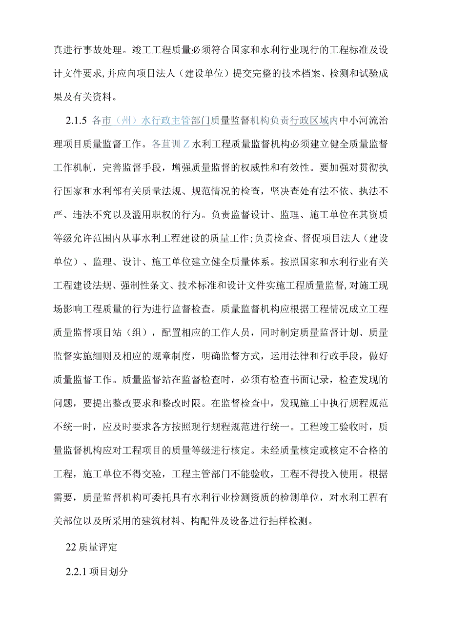 中小河流治理项目质量和安全及验收管理办法(征求意见稿).docx_第3页