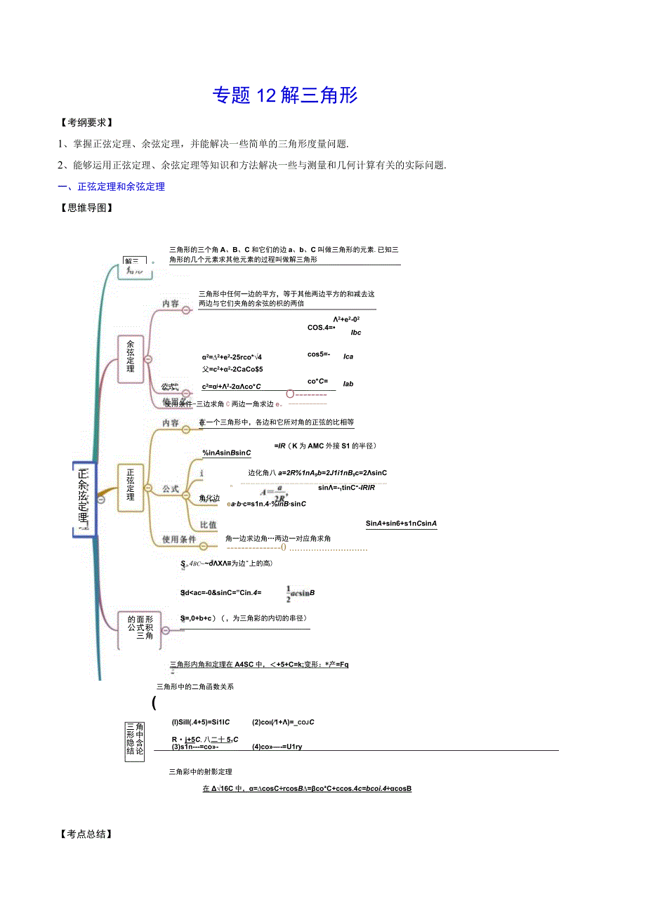 专题12 解三角形解析版公开课教案教学设计课件资料.docx_第1页