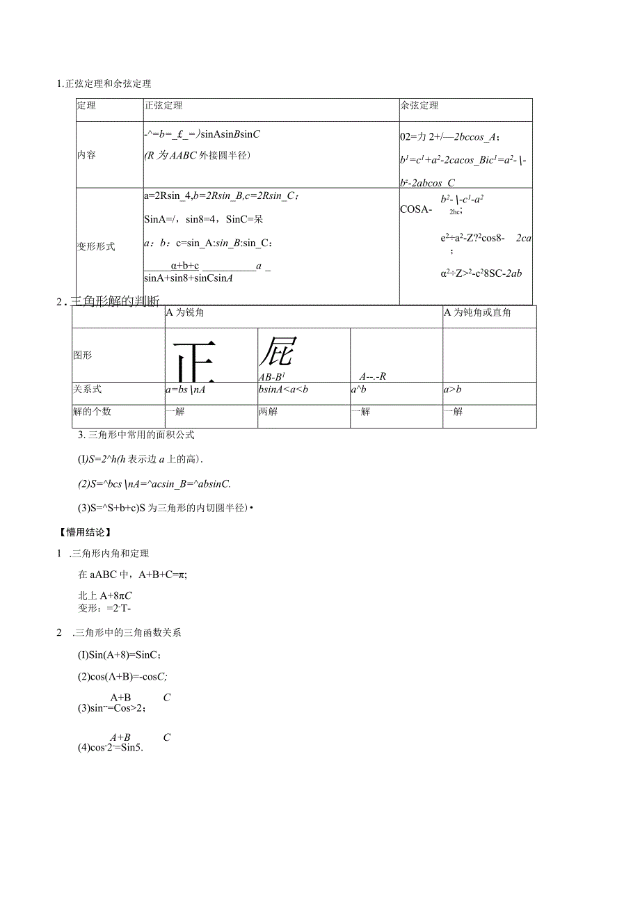 专题12 解三角形解析版公开课教案教学设计课件资料.docx_第2页