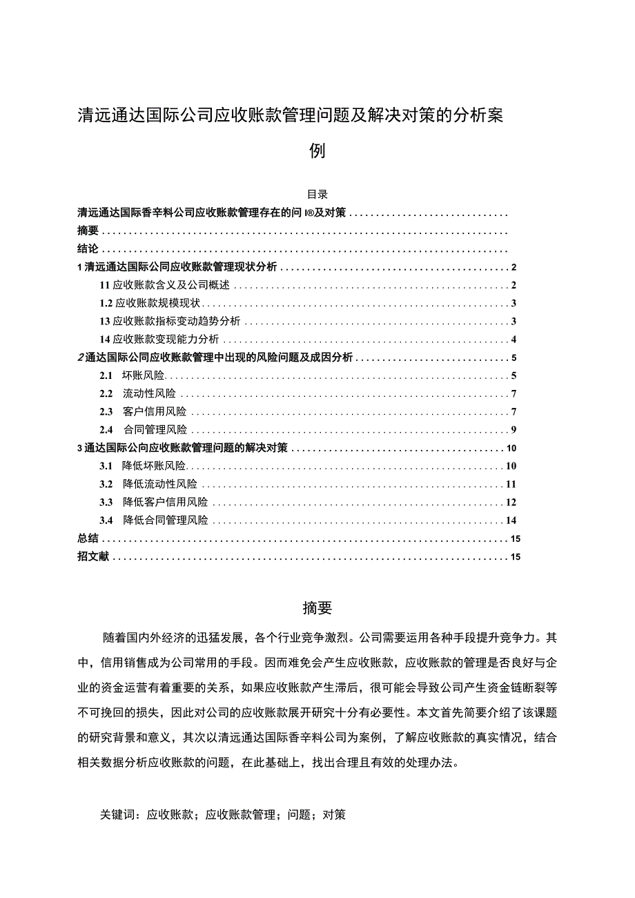 【2023《清远通达国际公司应收账款管理问题及解决对策的分析案例》12000字】.docx_第1页