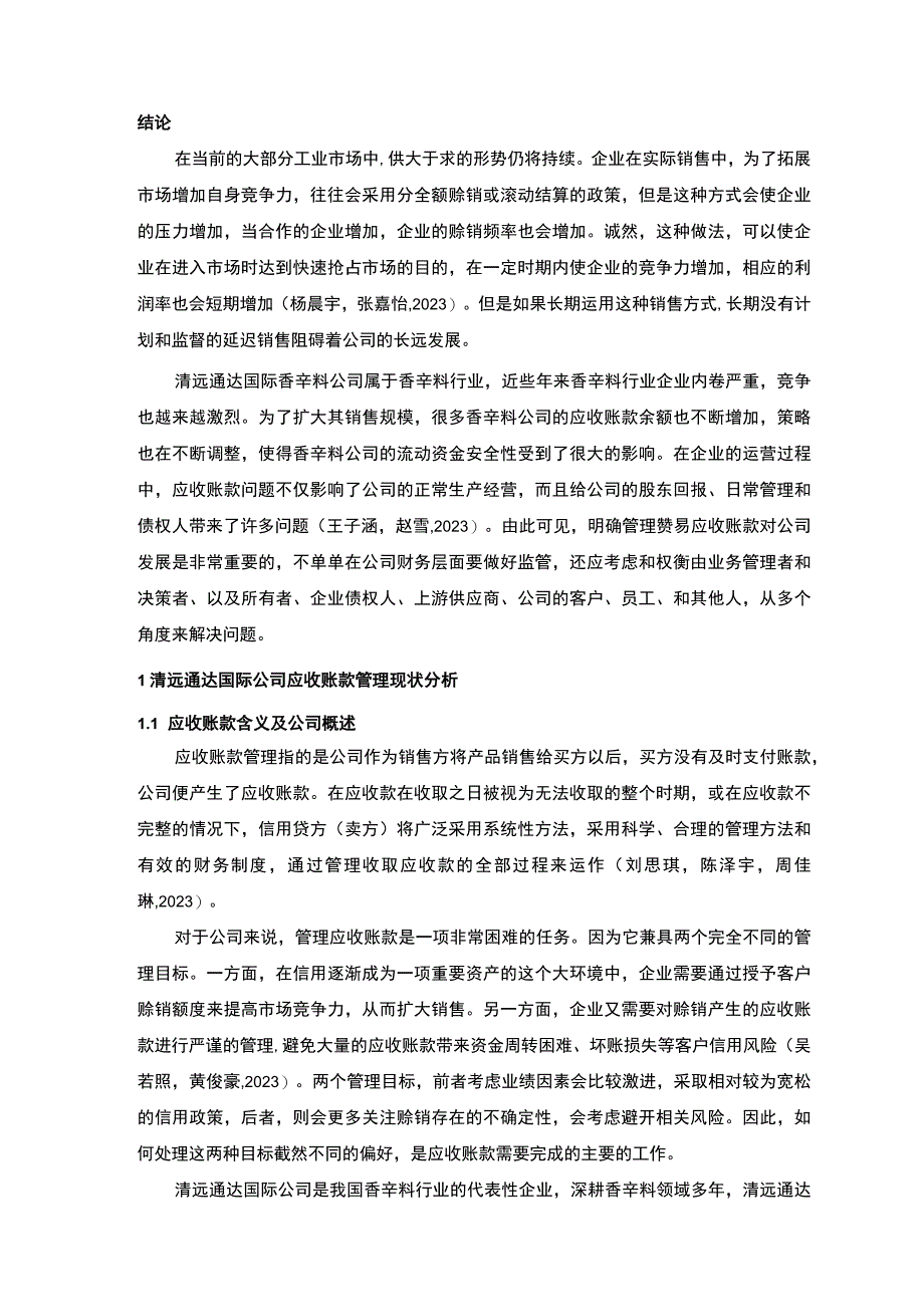 【2023《清远通达国际公司应收账款管理问题及解决对策的分析案例》12000字】.docx_第2页