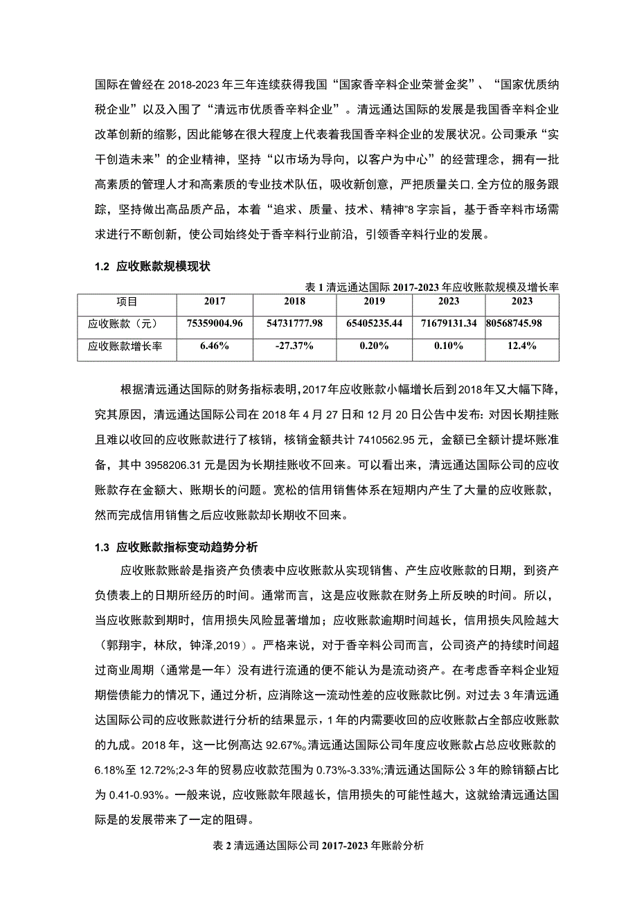 【2023《清远通达国际公司应收账款管理问题及解决对策的分析案例》12000字】.docx_第3页