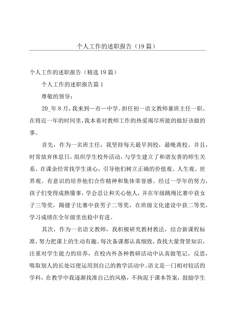 个人工作的述职报告（19篇）.docx_第1页