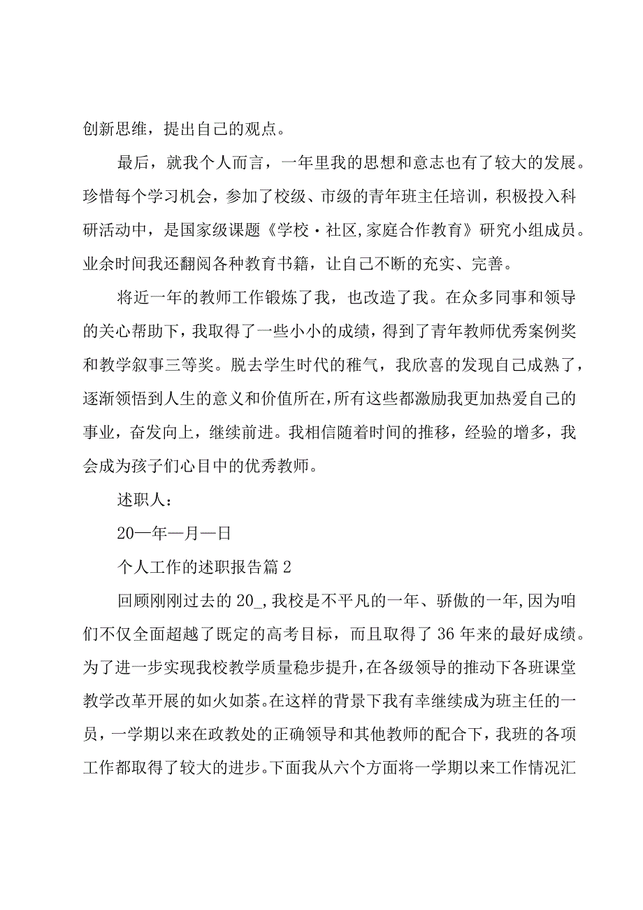 个人工作的述职报告（19篇）.docx_第2页