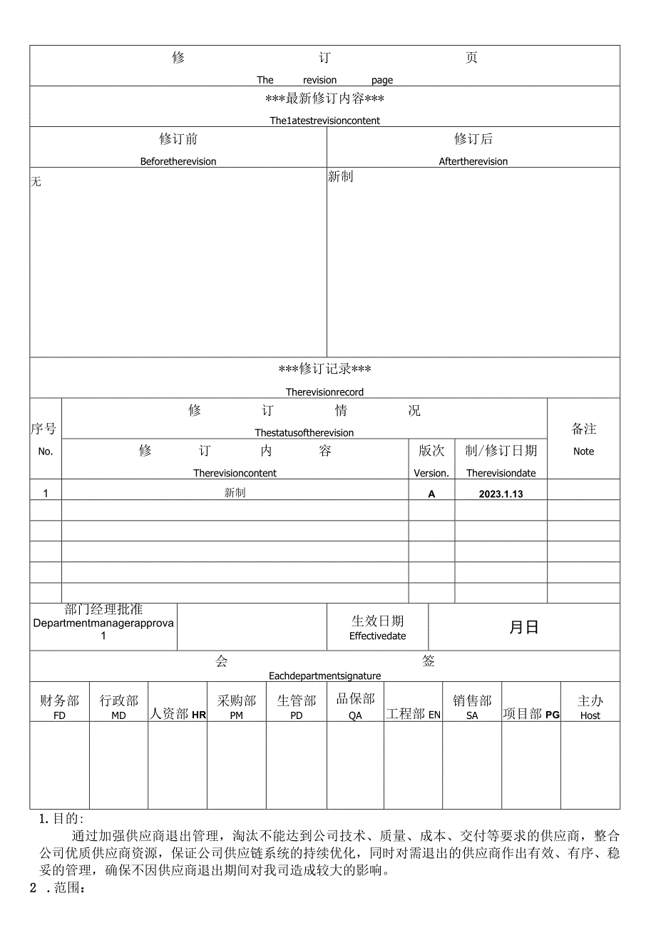 供应商退出管理规范.docx_第1页