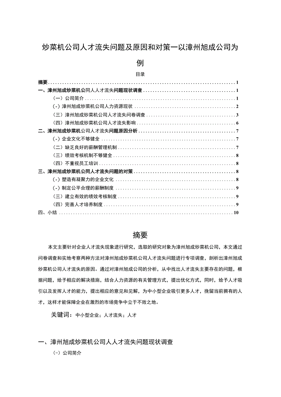 【2023《炒菜机公司人才流失问题及原因和对策—以漳州旭成公司为例》7600字】.docx_第1页