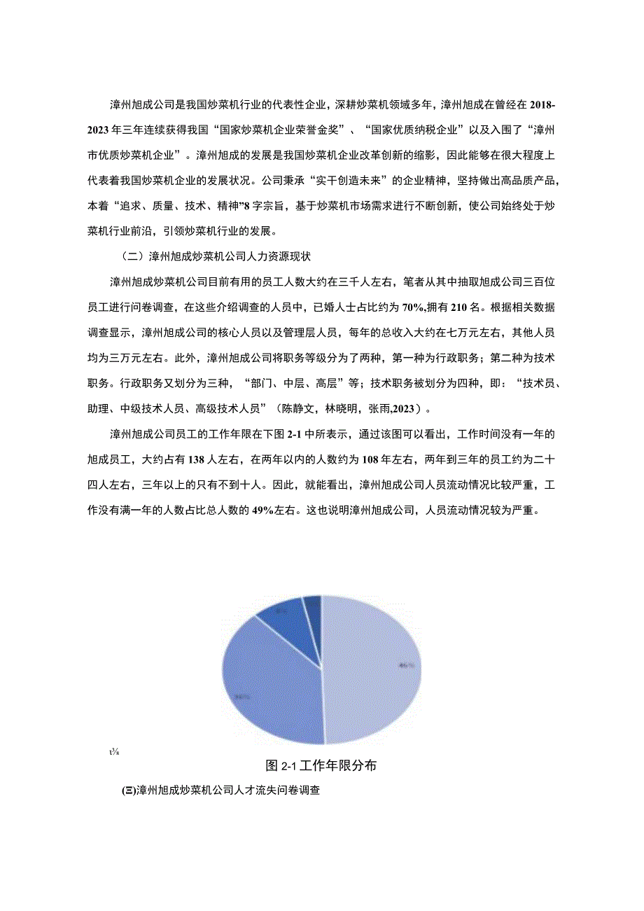 【2023《炒菜机公司人才流失问题及原因和对策—以漳州旭成公司为例》7600字】.docx_第2页