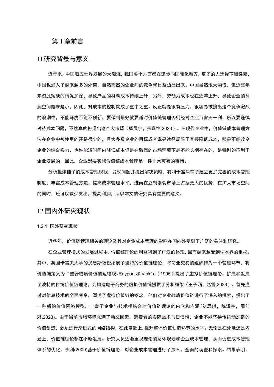 【2023《价值链理论下盐津铺子豆制素食企业的成本控制案例分析》10000字】.docx_第2页