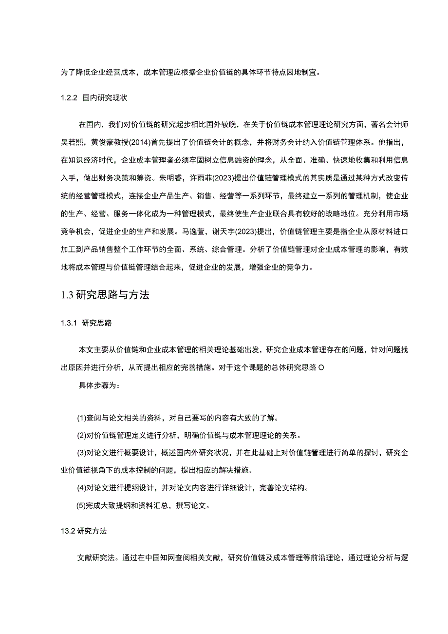 【2023《价值链理论下盐津铺子豆制素食企业的成本控制案例分析》10000字】.docx_第3页