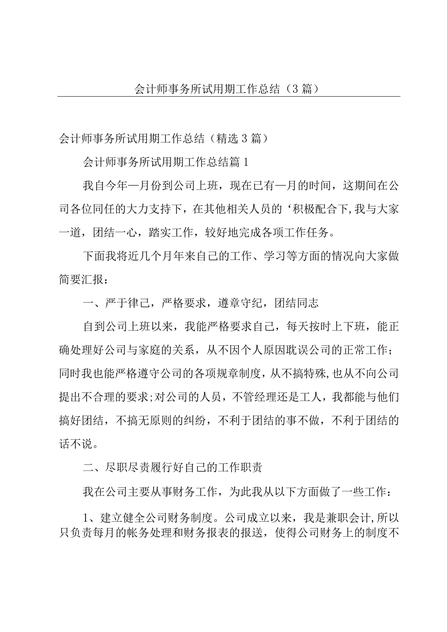 会计师事务所试用期工作总结（3篇）.docx_第1页