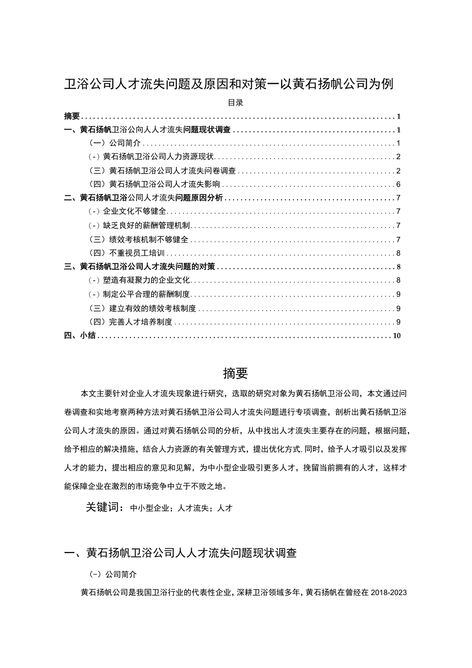 【2023《卫浴公司人才流失问题及原因和对策—以黄石扬帆公司为例》7600字】.docx_第1页