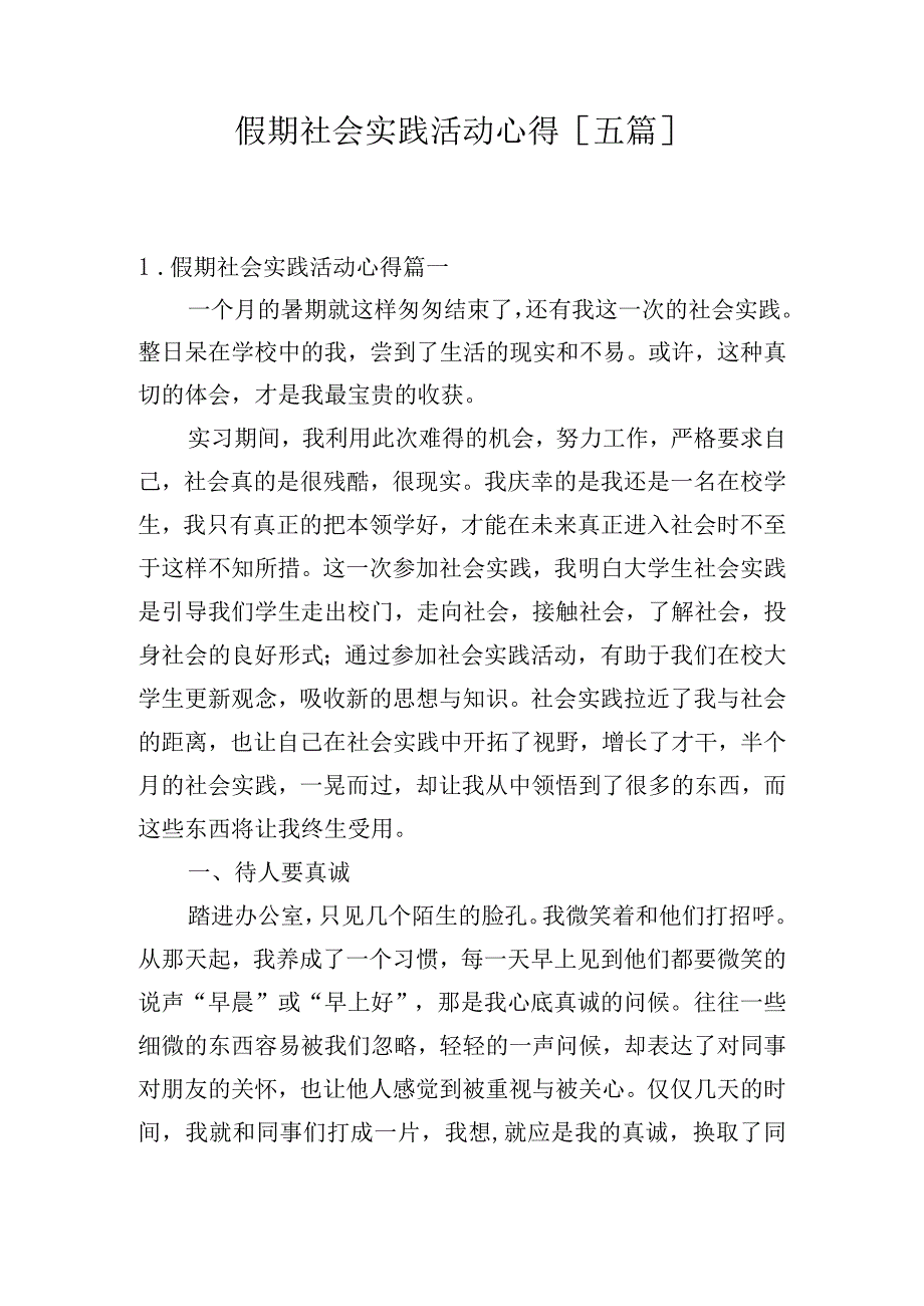 假期社会实践活动心得[五篇].docx_第1页