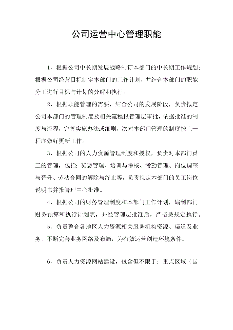 公司运营中心管理职能.docx_第1页