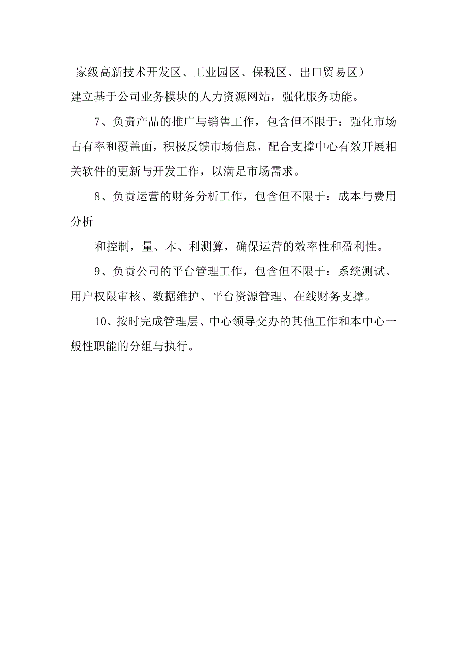 公司运营中心管理职能.docx_第2页