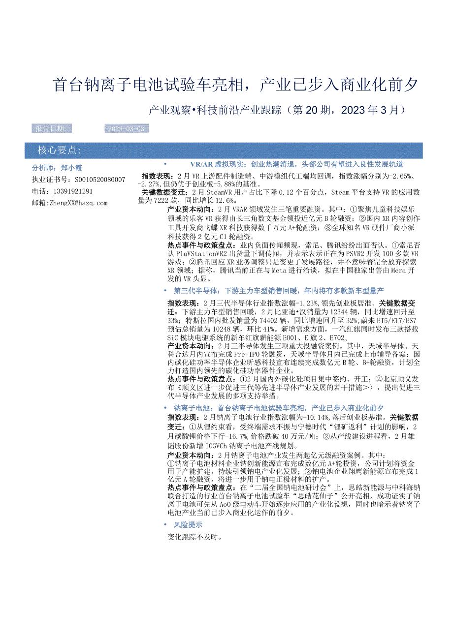 【电商市场报告】产业观察·科技前沿产业跟踪（第20期2023年3月）：首台钠离子电池试验车亮相产.docx_第1页