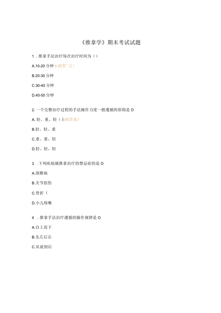 《推拿学》期末考试试题.docx_第1页
